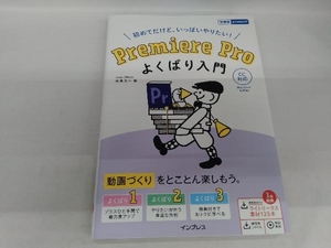 初めてだけど、いっぱいやりたい!Premiere Proよくばり入門 金泉太一