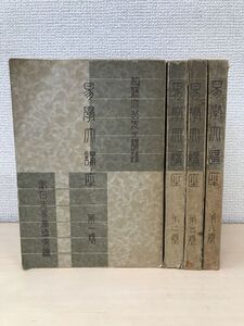 易学大講座　加藤大岳／著　4冊セット【1〜3、8巻】　紀元書房　【第1巻20ページに色ペンでの書き込み有。(写真添付)】