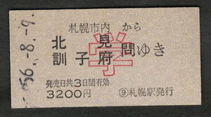 A型青地紋乗車券 札幌市内から北見/訓子府（学割）昭和50年代（払戻券）