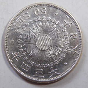 美品　大正4年　1915年　特年　旭日50銭銀貨　1枚　10.08ｇ　比重10.1　純銀値　約8.08ｇ　４-7　硬貨おまとめ可