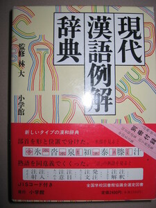 ★現代漢語例解辞典　　　日本語教育に従事・第二外国語とする人に ： 特徴ある新しいタイプの漢和辞典 ★小学館 定価：￥2400 