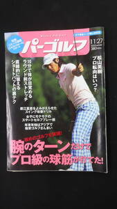 週刊パーゴルフ 2012年11月27日号 no.44 松山英樹 腕のターン MS230825-014