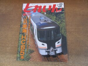 2407ND●とれいん 579/2023.3●モデラーズファイル JR東海 HC85系/欧州最新製品/Chicago’L’製作記/3Dプリンター換装パーツ/京急 Le Ciel