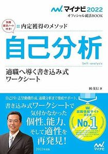 [A11728277]マイナビ2022 オフィシャル就活BOOK 内定獲得のメソッド 自己分析 適職へ導く書き込み式ワークシート (マイナビオフィシャ