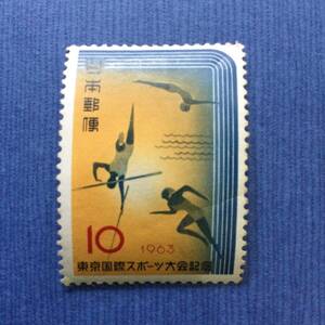 東京国際スポーツ大会記念切手　1963年　10円　