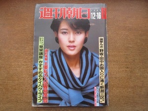 2006TN●週刊朝日 1983.12.16●表紙 樋口可南子/大友克洋/松本清張連載/池波正太郎/森昌子自叙伝/植木等の父・徹誠の怪人二十面相的人生