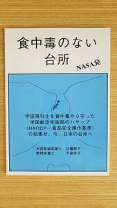 食中毒のない　台所　NASA発　佐藤節子・平泉幸子/著　