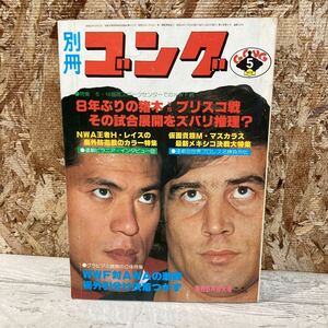 レア 別冊ゴング プロレス 1979年 5月号 VOL.11 NO.6 猪木vsブリスコ戦 NWA世界王者ハーリー・レイス特集 現状品 クリックポスト送料185円