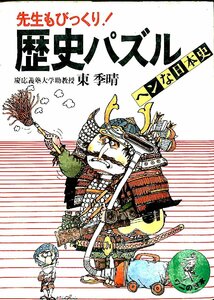 1982☆先生もびっくり！☆歴史パズル　慶応義塾大学　東季晴【AR041508】