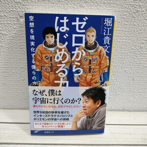 即決！送料無料！ 『 ゼロからはじめる力 空想を現実化する僕らの方法 』★ 堀江貴文 / ロケット 宇宙 / 考え方 生き方