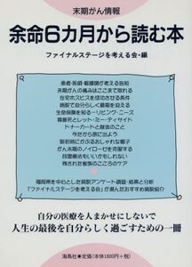 余命6カ月から読む本 末期がん情報/ファイナルステージを考える会(編者)