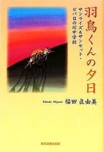 羽鳥くんの夕日 サンライズ&サンセット・ビバ日の川中学校/福田眞由美【著】