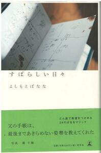 （古本）すばらしい日々 よしもとばなな 幻冬舎 YO5132 20130205発行