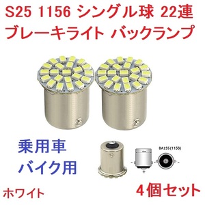 S25 1156 シングル球 BA15S P21W 22連SMD 1206チップ LED ブレーキライト バックランプ 高輝度 ホワイト 4個セット