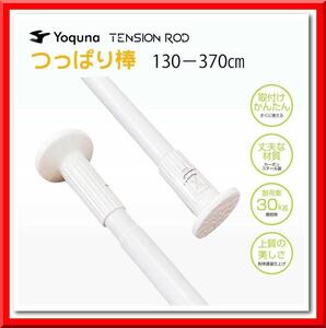 【新品】Yoquna つっぱり棒 3m（130~370cm）強力 突っ張り棒（白）