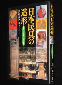 日本民具の造形　ものに心を通わせた歩み　川村善之　2004年7月初版/民具総覧1,500点