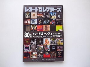 レコード・コレクターズ 2021年 9月号【特集】 80年代ハード&ヘヴィ・アルバム・ランキング100