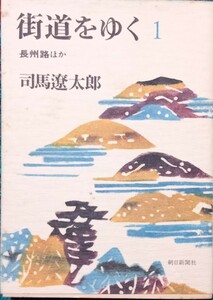 ◇☆朝日新聞社!!!◇☆司馬遼太郎著!!!◇☆「 街道をゆく１」長州路ほか!!!◇☆長期保管品◇☆ポイントorクーポン消化に!!!◇☆送料無料!!!