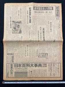 ｊ∞*　新潟日報　昭和39年6月26日号　1部　全12頁　通常国会きょう閉幕　政府法案消化へ追い込み　新潟地震に予備費/B08-75