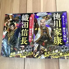 超ビジュアル!歴史人物伝 織田信長　徳川家康　2冊セット！