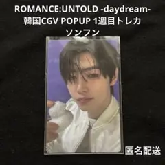 ソンフン韓国CGV POPUP1週目ラキドロトレカdaydreamENHYPEN