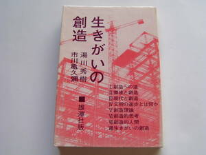 単行本 「（対談）生きがいの創造」 湯川秀樹・市川亀久彌