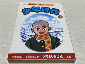 藤子不二雄ランドVOL.285『少年時代　第3巻』中央公論社　セル画付