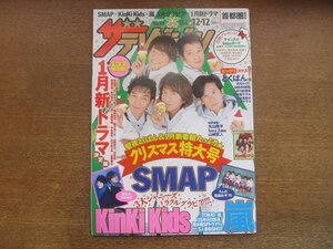 2301TN●ザ・テレビジョン 首都圏関東版/49/2014.12.12●表紙:SMAP/KinKi Kids/嵐/Kis-My-Ft2キスマイ/中島健人/平井堅/めちゃイケ