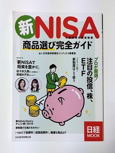 送料無料　匿名配送「新NISA　商品選び完全ガイド」日経MOOK