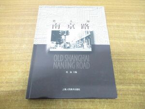 ●01)【同梱不可】老上海南京路/沈寂/上海人民美術出版社/2003年発行/中文書/イギリス/日中関係/中国歴史/第一次上海事変/A