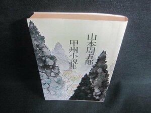 山本周五郎　甲州小説集　シミ日焼け強/DDO