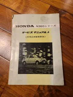 絶版車HONDAホンダN360NⅢサービスマニュアルNコロ