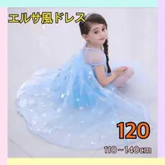 【大人気】エルサ風 プリンセス ハロウィン コスプレ 120cm キッズ