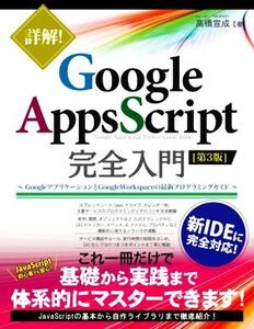 詳解！Google Apps Script完全入門 第3版 GoogleアプリケーションとGoogle Workspaceの最新プログラミングガイド/高橋宣成(著者)