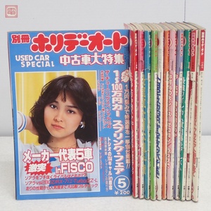 別冊 ホリデーオート 1981年/昭和56年 1〜12月号 全12冊揃 モーターマガジン社 中古車大特集 石川ひとみ 北原佐和子 当時物 自動車【20