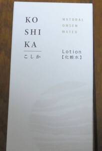 ☆送料込☆　KOSHIKA　こしか　スキンケア　3種セット　☆