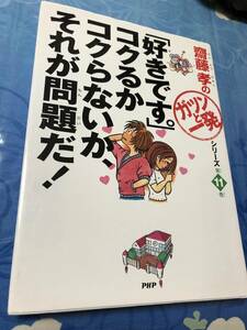 PHP研究所「好きです。」コクるかコクらないか、それが問題だ! 　斎藤孝のガツンと一発シリーズ　送料無料