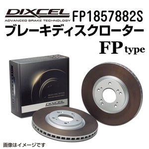 FP1857882S シボレー CORVETTE C7 リア DIXCEL ブレーキローター FPタイプ 送料無料