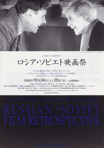 映画チラシ　ロシア・ソビエト映画祭　碧水ホール　１９９８年　日本未公開のロシア・ソビエト映画の連続上映　