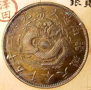 【澤田】 入手困難 超綺麗 中国コイン　 清朝 大清光緒二十五年奉天機器局造 一圓 銀貨保證 銀幣