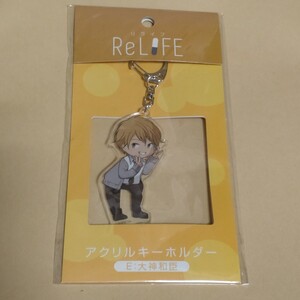 E:大神和臣 ReLIFE アクリルキーホルダー リライフ 夜宵草 ムービック