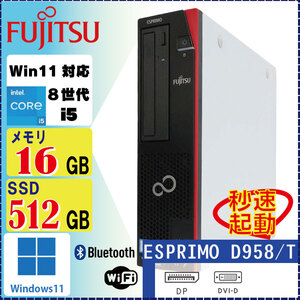 WiFi、Bluetooth搭載！ FUJITSU ESPRIMO D958/T Core i5 8500 16GB SSD512GB Windows11 Pro 64Bit [1626]