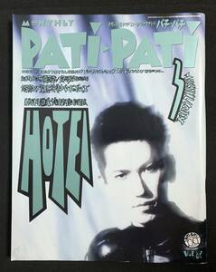 PATi・PATi 1992年3月号 布袋寅泰 奥田民生 レピッシュ BOOM BAKU ユニコーン BY-SEXUAL 吉川晃司 TMネットワーク BUCK-TICK UP-BEAT