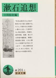 〔5J3A〕漱石追想　十川信介編　岩波文庫