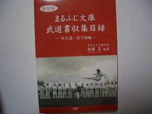 【 まるふじ文庫武道書収集目録 空手道・唐手術編 】【非売品】 松濤館 和道流 剛柔流 糸東流 少林寺流錬心舘 求道館 常心門 小林流 松林流