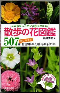 103* 「この花なに?」がひと目でわかる! 散歩の花図鑑 岩槻秀明 新星出版社 新書サイズ