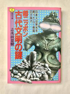 ☆文庫 送料185円 同梱可☆　 超ニッポン古代文明の謎／志茂田景樹