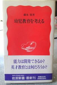 幼児教育を考える　藤永保著　岩波新書　経年並みヤケ少し強