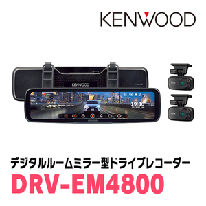 KENWOOD / DRV-EM4800　デジタルルームミラー型ドライブレコーダー(12インチ)　ケンウッド正規品販売店