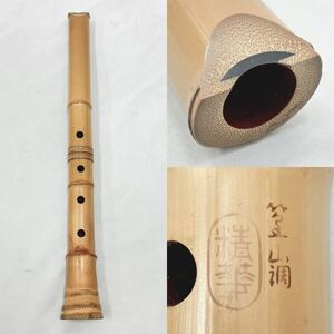 都山流 尺八 篁山調 精華 三印 約48.4cm 重量約342g 銀三線 管楽器　縦笛　和楽器　竹 R尼0509